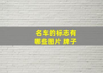 名车的标志有哪些图片 牌子